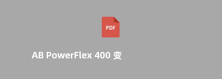 AB PowerFlex 400 变频器用户手册